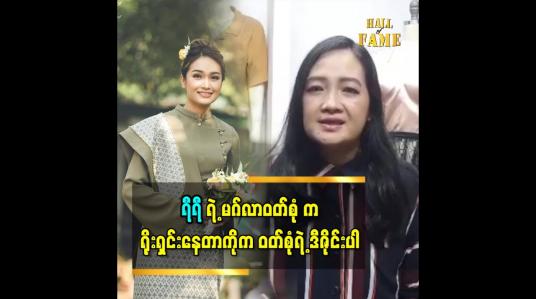 Embedded thumbnail for မွန်ရိုးရာ ဟင်္သာရုပ်လေးတွေကို ကြယ်သီးနေရာလေးတွေမှာ တပ်ထားတယ် ဆိုတဲ့ ဒီဇိုင်နာဇာနည်ဝင်း