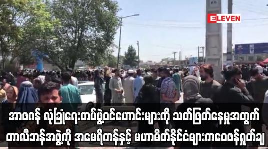Embedded thumbnail for အာဖဂန် လုံခြုံရေးတပ်ဖွဲ့ဝင်ဟောင်းများကို သတ်ဖြတ်နေမှုအတွက် တာလီဘန်အဖွဲ့ကို အမေရိကန်ဝေဖန်ရှုတ်ချ