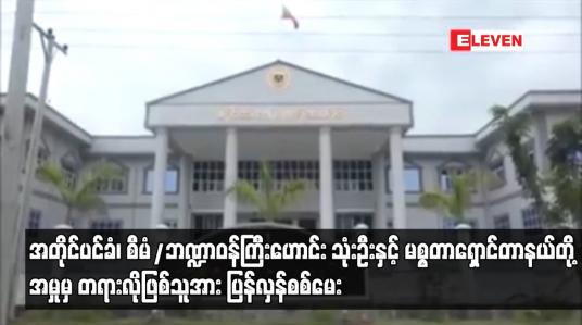 Embedded thumbnail for အတိုင်ပင်ခံ၊ စီမံဘဏ္ဍာဝန်ကြီးဟောင်း ၃ဦးနှင့် ရှောင်တာနယ်တို့ကို အမှု အတွက်စစ်မေးခြင်းများ ပြုလုပ်ခဲ့