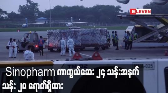Embedded thumbnail for တရုတ်နိုင်ငံမှ ဝယ်ယူထားသည့် sinopharm ကာကွယ်ဆေး ၂၄ သန်းအနက် သန်း ၂၀ ရောက်ရှိထား