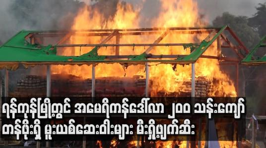 Embedded thumbnail for ရန်ကုန်မြို့တွင် အမေရိကန်ဒေါ်လာ ၂၀၀ သန်းကျော်တန်ဖိုးရှိ မူးယစ်ဆေးဝါးများ မီးရှို့ဖျက်ဆီး