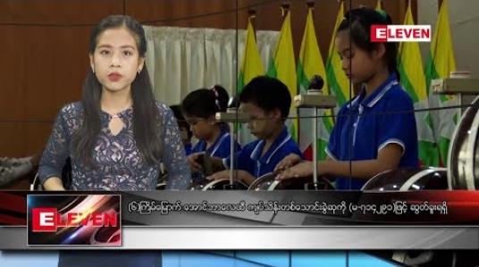 Embedded thumbnail for သြဂုတ်လ ၁ ရက်နေ့ နေ့လယ်ပိုင်း သတင်း အစီအစဉ် 