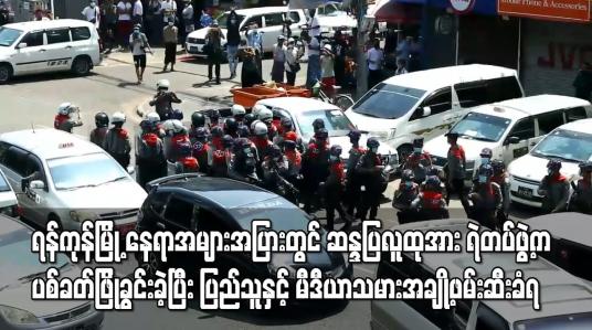 Embedded thumbnail for ရန်ကုန်မြို့ နေရာအများအပြားတွင် ဆန္ဒပြလူထုအား ရဲတပ်ဖွဲ့က ပစ်ခတ်ဖြိုခွင်းခဲ့