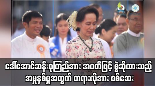 Embedded thumbnail for ဒေါ်အောင်ဆန်းစုကြည်အပေါ်တရား စွဲဆိုထားသည့် အဂတိအမှုနှစ်မှုအတွက် တရားလိုအား စစ်ဆေးခဲ့