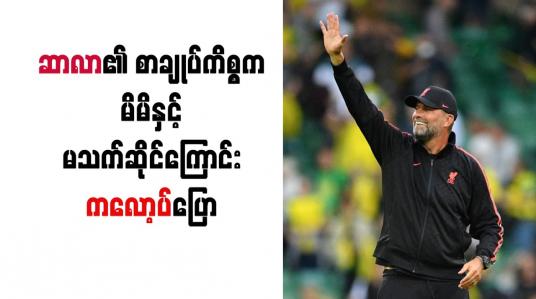 Embedded thumbnail for ဆာလာ၏ စာချုပ်ကိစ္စက မိမိနှင့်မသက်ဆိုင်ကြောင်း ကလော့ပ် ပြော