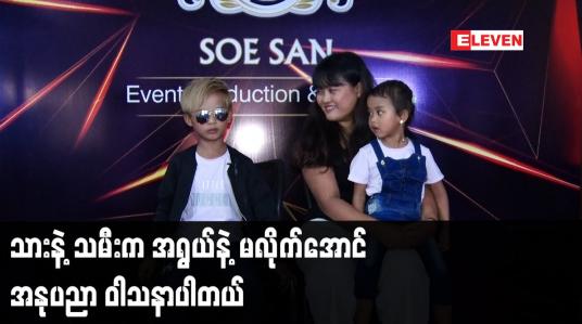 Embedded thumbnail for သားနဲ့ သမီး က အရွယ်နဲ့ မလိုက်အောင်အနုပညာ ဝါသနာပါတယ်