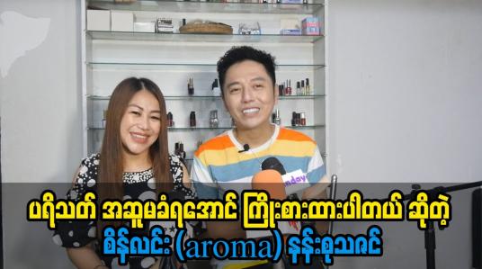 Embedded thumbnail for ပရိသတ် အဆူမခံရအောင် ကြိုးစားထားပါတယ် ဆိုတဲ့ စိန်လင်း (aroma) နန်းစုသဇင်
