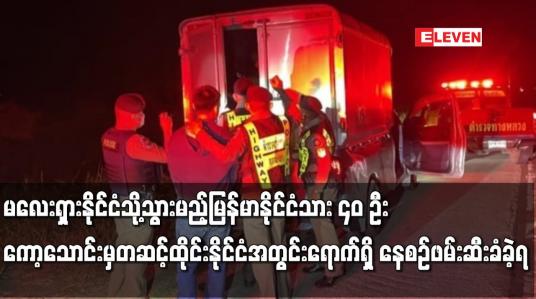Embedded thumbnail for မြန်မာနိုင်ငံသား ၄၀ ဦး ကော့သောင်းမှတဆင့်ထိုင်းနိုင်ငံအတွင်းရောက်ရှိ နေစဉ်ဖမ်းဆီးခံခဲ့ရ