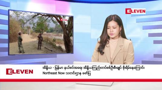 Embedded thumbnail for ■ ဇန်နဝါရီ ၁၃ ရက် ညနေခင်းသတင်း (တိုက်ရိုက်ထုတ်လွှင့်မှု )