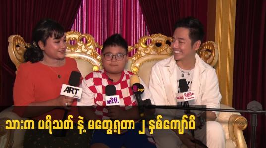 Embedded thumbnail for သား က ပရိသတ် နဲ့ မတွေ့ရတာ ၂ နှစ်ကျော်ပီ