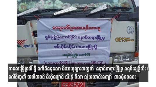 Embedded thumbnail for ကလေးမြို့ပေါ် ရှိ ခက်ခဲနေသော မိသားစုများအတွက် ရှမ်းပြည်နယ် နောင်တရားမြို့မှ ခရမ်းချဉ်သီး ၊ ဂေါ်ဖီထုတ် အပါအဝင် မီးဖိုချောင် သီးနှံ ပိသာ သုံးသောင်းကျော် အခမဲ့ဝေပေး