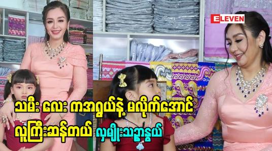 Embedded thumbnail for &amp;quot;သမီး လေး ကအရွယ်နဲ့ မလိုက်အောင်လူကြီးဆန်တယ် သူက လူကြီးတွေနဲ့ပဲ အနေများတော့ စိတ်ကလည်း လူကြီးလိုပဲ.ဆိုတဲ့ မေမေ သရုပ်ဆောင် လှမျိုးသဉ္ဇာနွယ်