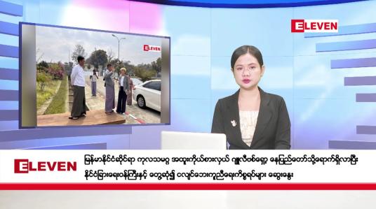 Embedded thumbnail for ဧပြီလ ၁၀ ရက်နေ့ ညပိုင်းသတင်းအစီအစဉ်
