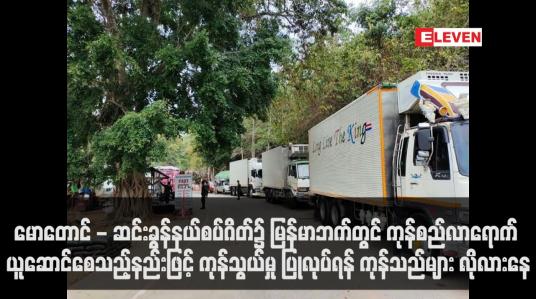 Embedded thumbnail for မောတောင် - ဆင်းခွန်နယ်စပ်ဂိတ်ကုန်သွယ်ရေး၌ မြန်မာဘက်တွင် ကုန်စည်လာရောက် ယူဆောင်စေသည့်နည်းဖြင့် ကုန်သွယ်မှု ပြုလုပ်ရန် ကုန်သည်များ လိုလားနေ
