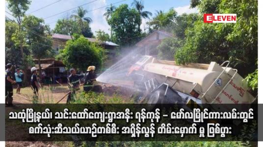 Embedded thumbnail for သထုံမြို့နယ်၊ သင်းထော်ကျေးရွာအနီး ရန်ကုန် - မော်လမြိုင်ကားလမ်းတွင် စက်သုံးဆီသယ်ယာဉ်တစ်စီး အရှိန်လွန်တိမ်းမှောက် မှု ဖြစ်ပွား  