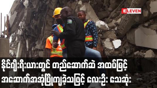 Embedded thumbnail for နိုင်ဂျီးရီးယားတွင် တည်ဆောက်ဆဲ အထပ်မြင့်အဆောက်အအုံ ပြိုကျခဲ့သဖြင့် အနည်းဆုံးလေးဦး သေဆုံး