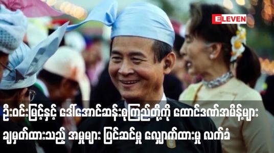 Embedded thumbnail for ဦးဝင်းမြင့်နှင့်ဒေါ်အောင်ဆန်းစုကြည်တို့ကိုထောင်ဒဏ်အမိန့်များချမှတ်ထားသည့် အမှုများ ပြင်ဆင်မှု