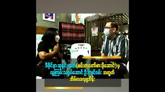 Embedded thumbnail for လုပ်နိုင်သလောက် ကြိုးစားပြီး အလုပ်ကိုလုပ်ပါမယ်ဆိုတဲ့လူကြမ်းသရုပ်ဆောင် ဦးကျင်ဝမ်း