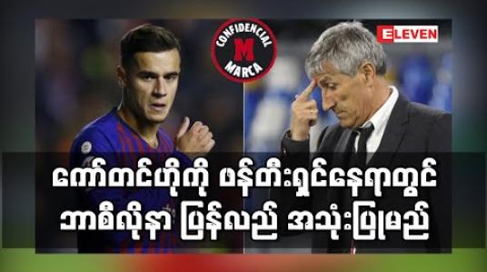 Embedded thumbnail for ကော်တင်ဟိုကို ကွင်းလယ်ဖန်တီးရှင်နေရာတွင် ဘာစီလိုနာ ပြန်လည် အသုံးပြုဖွယ်ရှိ 