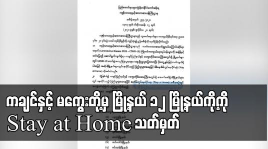 Embedded thumbnail for ကချင်နှင့် မကွေးတို့မှ မြို့နယ် ၁၂ မြို့နယ်ကို Stay at Home သတ်မှတ်