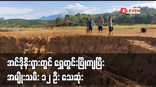 Embedded thumbnail for အင်ဒိုနီးရှားတွင် ရွှေတွင်းပြိုကျပြီး အမျိုးသမီး ၁၂ ဦး သေဆုံး