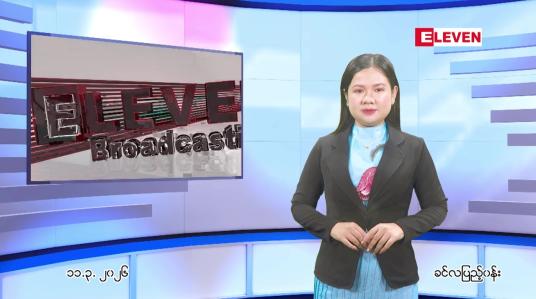 Embedded thumbnail for မတ်လ ၁၁ ရက် ညနေခင်း သတင်း အစီအစဉ်