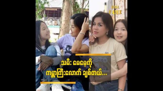Embedded thumbnail for တစ်ချိူ့က အစ်ကို သမီး ကို ပြန်မွေးစားထားတယ်လို့ ထင်နေကြတယ် ဆိုတဲ့ သရုပ်ဆောင် အေဏီဇော်