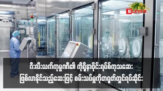 Embedded thumbnail for Gilead ကုမ္ပဏီ၏ ကိုရိုနာဗိုင်းရပ်စ်ကုသဆေး ဖြစ်လာနိုင်သည့်ဆေးဖြင့် စမ်းသပ်မှုကို တရုတ်တွင် ရပ်ဆိုင်း