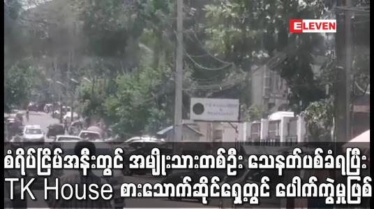 Embedded thumbnail for စံရိပ်ငြိမ်အနီးတွင် အမျိုးသားတစ်ဦး သေနတ်ပစ်ခံရပြီး  TK House စားသောက်ဆိုင်ရှေ့တွင် ပေါက်ကွဲမှုဖြစ်