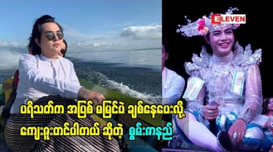 Embedded thumbnail for ပရိသတ်က အပြစ် မမြင်ပဲ ချစ်နေပေးလို့ ကျေးဇူးတင်ပါတယ်  ဆိုတဲ့  စွမ်းဇာနည်