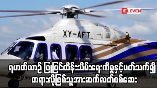 Embedded thumbnail for ရဟတ်ယာဉ် ပြုပြင်ထိန်းသိမ်းရေးကိစ္စနှင့်ပတ်သက်၍ တရားလိုဖြစ်သူအား ဆက်လက်စစ်ဆေး