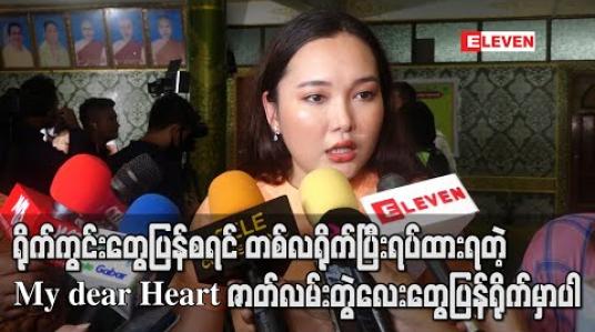Embedded thumbnail for ရိုက်ကွင်းတွေပြန်စရင် တစ်လရိုက်ပြီး ရပ်ထားရတဲ့ My dear Heart ဇာတ်လမ်းတွဲလေးတွေ ပြန်ရိုက်မှာပါ ၊ ဒီကြားထဲမှာတော့ Youtube Channel လေးအတွက် vlog တွေရိုက်ဖြစ်နေတယ် - ဝင့်ယမုံနိုင် (ရုပ်သံ) 