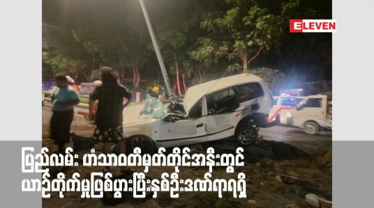 Embedded thumbnail for ပြည်လမ်း ဟံသာဝတီမှတ်တိုင်အနီးတွင် ယာဉ်တိုက်မှုဖြစ်ပွားပြီး နှစ်ဦးဒဏ်ရာရရှိ