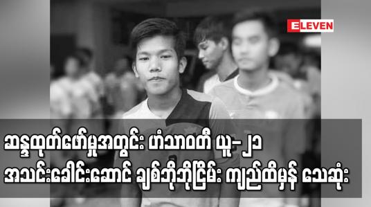 Embedded thumbnail for မတ် ၂၇ ရက်ဆန္ဒထုတ်ဖော်မှုအတွင်း ဟံသာဝတီ ယူ-၂၁ အသင်းခေါင်းဆောင် ချစ်ဘိုဘိုငြိမ်း ကျည် ထိမှန် သေဆုံး
