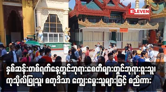 Embedded thumbnail for နှစ်ဆန်းတစ်ရက်နေ့တွင် ရန်ကုန်နှင့်မန္တလေးတို့ရှိ ဘုရားစေတီများတွင်ဘုရားဖူးသူများဖြင့် စည်ကား`