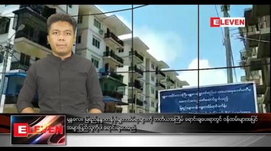 Embedded thumbnail for ဇန်နဝါရီ ၂၇ ရက် နံနက်ခင်းသတင်းအစီအစဉ် 