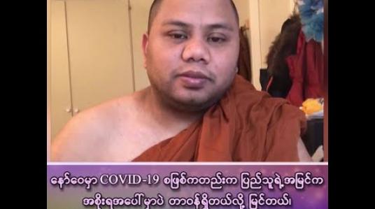 Embedded thumbnail for ■ နော်ဝေနိုင်ငံမှာ COVID-19 စဖြစ်ချိန်ကတည်းက ပြည်သူရဲ့အမြင်က အစိုးရအပေါ်မှာပဲ တာဝန်ရှိတယ်လို့ မြင်တယ်၊ အစိုးရကလည်းပြည်သူလူထုအတွက်ကို အကောင်းဆုံးလုပ်ပေးတယ်။ 