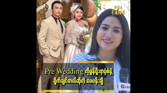 Embedded thumbnail for ပန်းချီရွေးချယ်ထားတဲ့လူကို အမေကလည်းချစ်တယ်