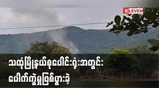 Embedded thumbnail for သထုံမြို့နယ်စုပေါင်းရုံးအတွင်း ပေါက်ကွဲမှုဖြစ်ပွားခဲ့