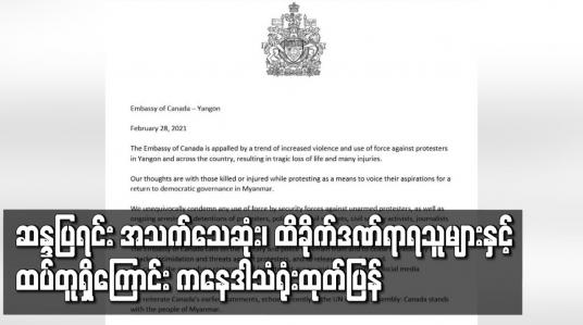 Embedded thumbnail for ဆန္ဒပြရင်း အသက်သေဆုံး၊ ထိခိုက်ဒဏ်ရာ ရသူများနှင့် ထပ်တူရှိကြောင်း ကနေဒါသံရုံး ထုတ်ပြန်