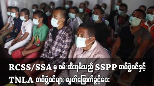 Embedded thumbnail for RCSS/SSA က ဖမ်းဆီးရမိသည့် SSPP တပ်ဖွဲ့ဝင်နှင့် TNLA တပ်ဖွဲ့ဝင်များကို  လွတ်မြောက်ခွင့်ပေး