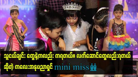Embedded thumbnail for မှုံမှုံ ရဲ့ ၈ နှစ်ပြည့်မွေးနေ့ပါ။ မေမေက မွေးနေ့ လုပ်ပေးလို့ မှုံမှုံ ပျော်တယ်။