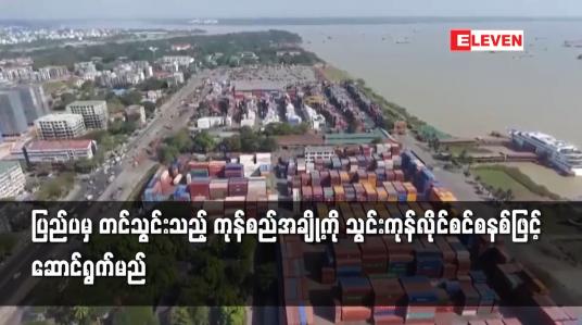 Embedded thumbnail for ပြည်ပမှ တင်သွင်းသည့် ကုန်စည်အချို့ကို သွင်းကုန်လိုင်စင်စနစ်ဖြင့် ဆောင်ရွက်မည်