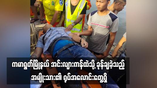 Embedded thumbnail for ကမာရွတ်မြို့နယ် အင်းလျားကန်ထဲသို့ ခုန်ချခဲ့သည့် အမျိုးသား၏ ရုပ်အလောင်းတွေ့ရှိ (ရုပ်သံ)