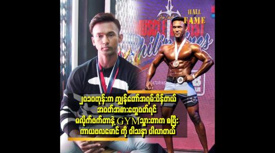 Embedded thumbnail for ဖိလစ်ပိုင်မှာကျင်းပတဲ့ International အဆင့် ပြိုင်ပွဲမှာသွားရောက်ယှဉ်ပြိုင်ခဲ့တယ် ဆိုတဲ့ Patric Mg Mg