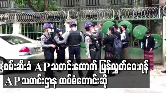 Embedded thumbnail for ဖမ်းဆီးခံ AP သတင်းထောက်ပြန်လွှတ်ပေးရန် AP သတင်းဌာန ထပ်မံတောင်းဆို