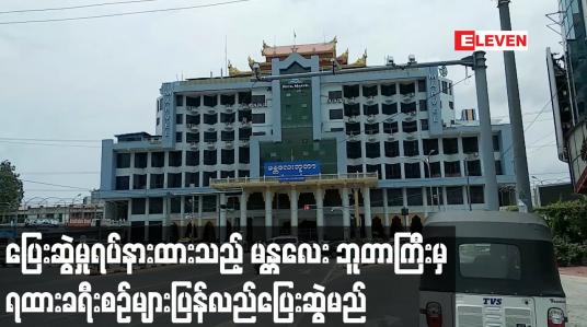 Embedded thumbnail for မန္တလေးဘူတာကြီးမှ ထွက်ခွာပြေးမှုရပ်နားထားသည့် ရထားခရီးစဉ်များ ပြန်ပြေးဆွဲမည်
