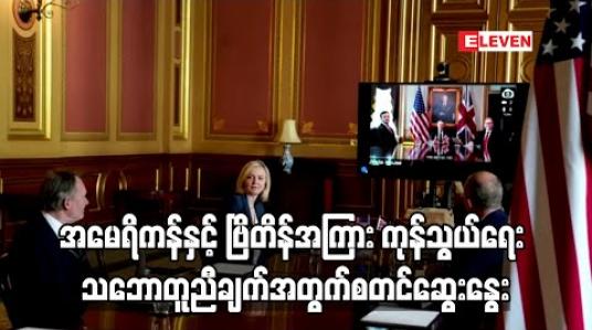 Embedded thumbnail for ကုန်သွယ်ရေး သဘောတူညီချက်အတွက် အမေရိကန်နှင့် ဗြိတိန်အကြား ပထမအဆင့် ဆွေးနွေးမှုများ စတင် (ရုပ်သံ) 