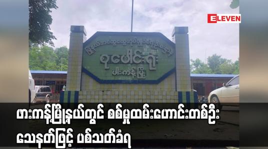 Embedded thumbnail for ဖားကန့်မြို့နယ်တွင် စစ်မှုထမ်းဟောင်းတစ်ဦး သေနတ်ဖြင့် ပစ်သတ်ခံရ