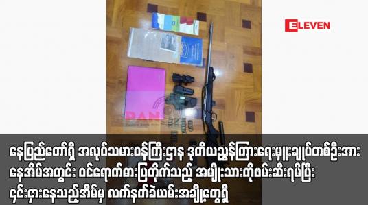Embedded thumbnail for နေပြည်တော်ရှိ အလုပ်သမားဝန်ကြီးဌာန ဒုတိယညွှန်ကြားရေးမှူးချုပ်တစ်ဦးအား နေအိမ်အတွင်း ဝင်ရောက်ဓားပြတိုက်သည့် အမျိုးသားကိုဖမ်းဆီးရမိပြီး ၎င်းငှားနေသည့်အိမ်မှ လက်နက်ခဲယမ်းအချို့တွေ့ရှိ